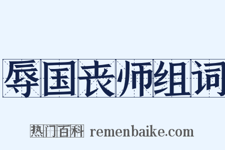 辱国丧师组词是什么意思的图片